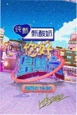 明星大侦探 综艺海报